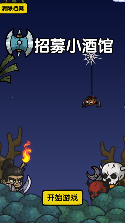 招募小酒馆单机版截图