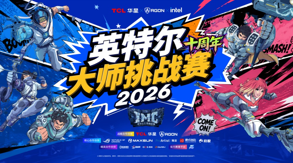 高能开局！英特尔大师挑战赛亮相2026 ChinaJoy