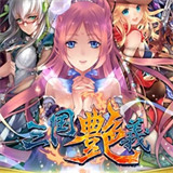 三国艳义2026