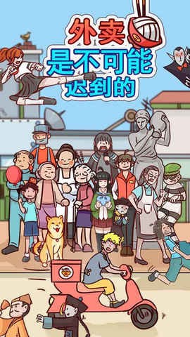 外卖是不可能迟到的完整版