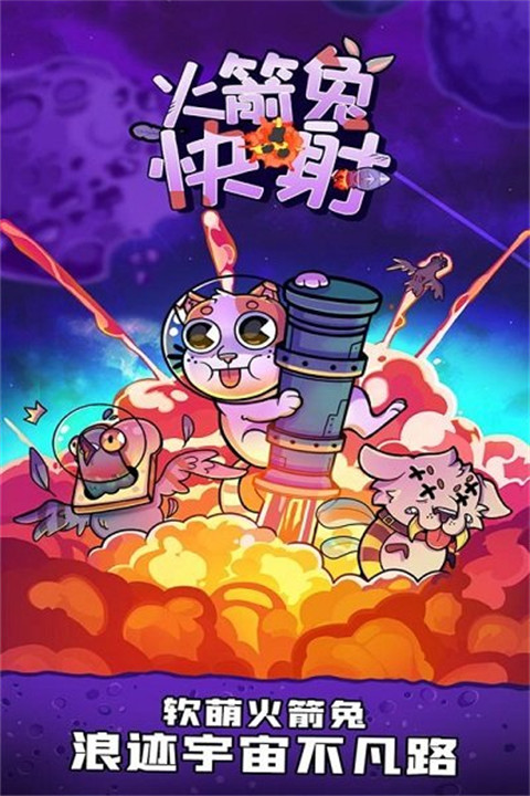 火箭兔快射游戏截图