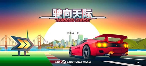 驶向天际中文版截图