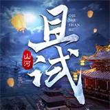 且试山河手游畅玩版