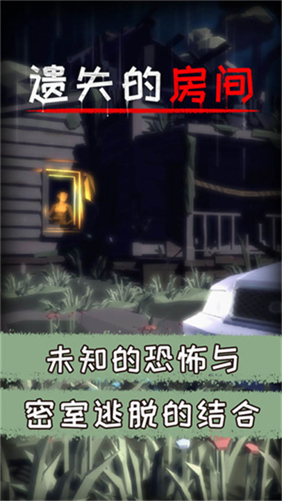 遗失的房间游戏截图