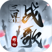 三界战歌修仙游戏