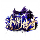 清渊传奇h5