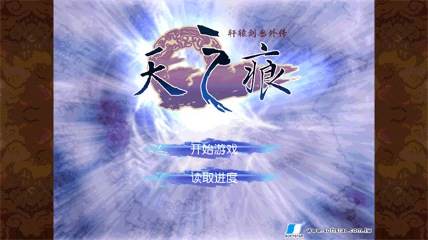 轩辕剑3天之痕手机单机游戏截图