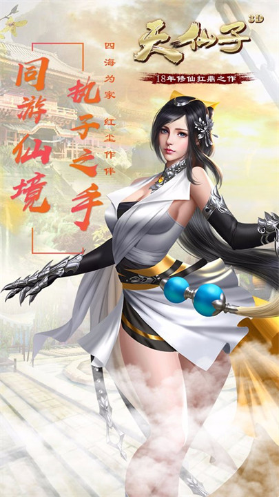 天仙子3D手游版