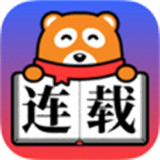 连载神器安卓版
