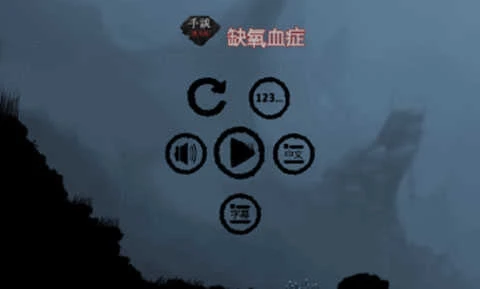 缺氧星球中文版