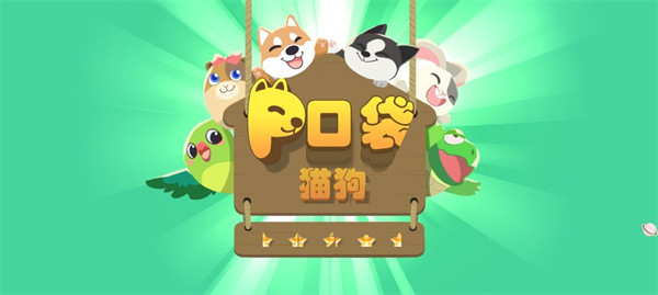 迷你校园口袋猫狗游戏