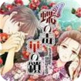 蝶之毒华之锁幻想夜话汉化版
