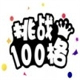 挑战100格游戏