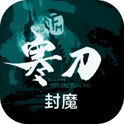 寒刀封魔1.36