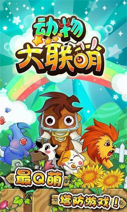 动物大联萌游戏截图