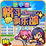 放学后格斗俱乐部汉化版