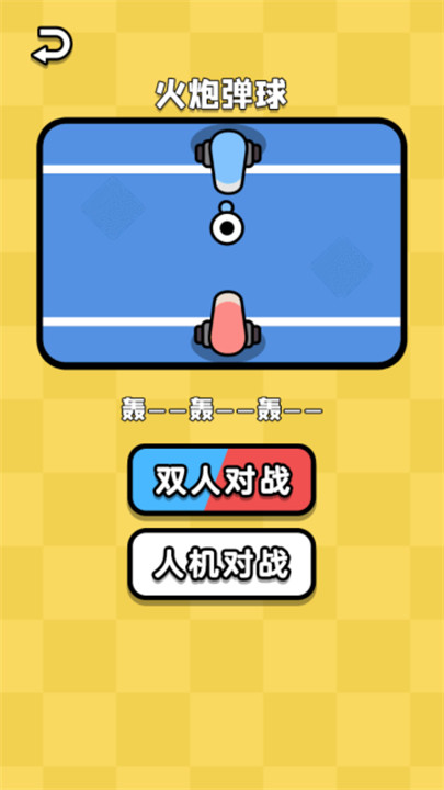 双人乱斗王者截图