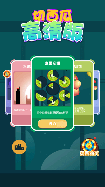 切西瓜手游截图