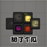甜了个瓜小游戏