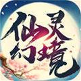 仙灵幻境2正式版