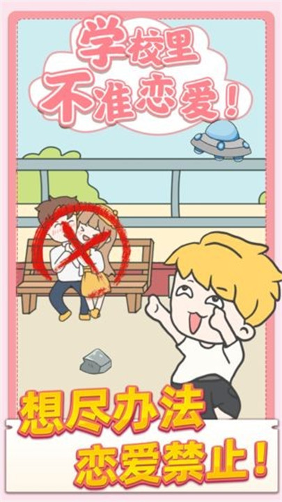 校园不准恋爱汉化版截图