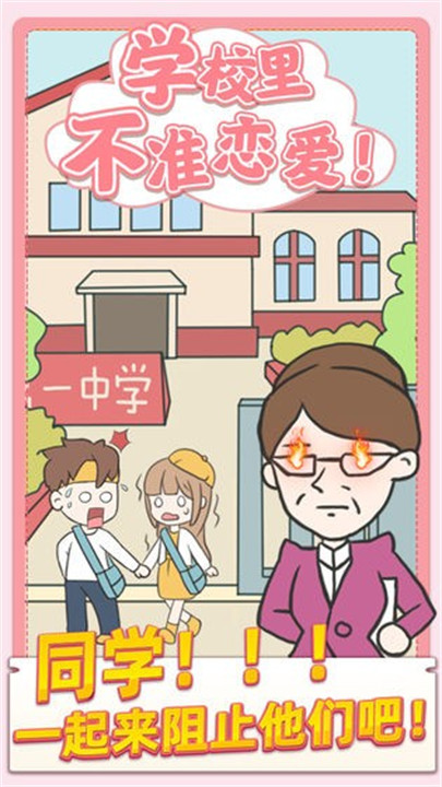 校园不准恋爱汉化版截图