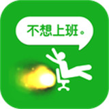 不想上班小游戏