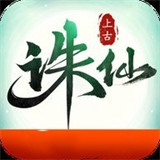 上古诛仙高爆版