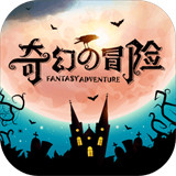 奇幻的冒险中文版