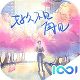 好久不见再见中文版