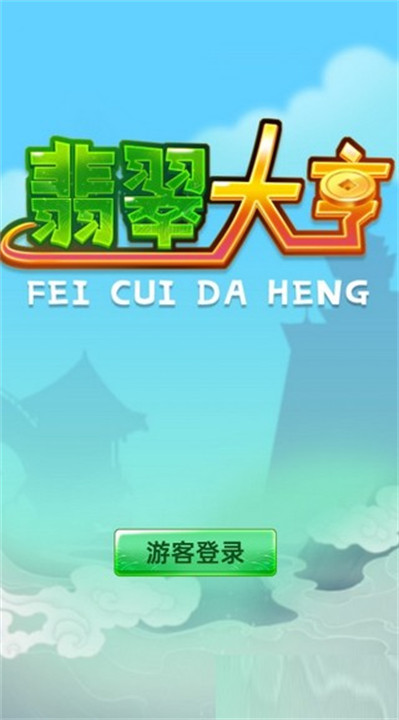 翡翠大亨完整版截图