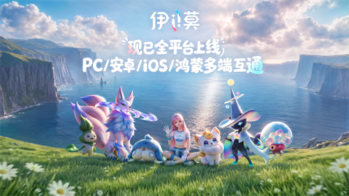 《伊莫》移动端上线：预下载登顶App Store免费榜，多平台推荐开启双端冒险
