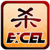 excel三国杀最经典版本