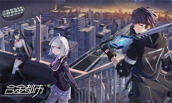 合金都市九游版截图