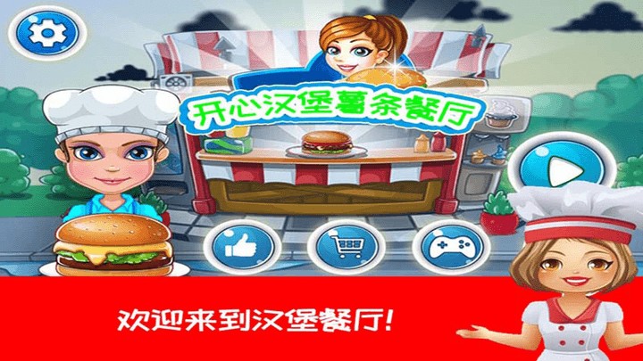 开心汉堡薯条餐厅中文版