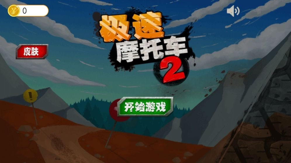 极速摩托车2老版本截图