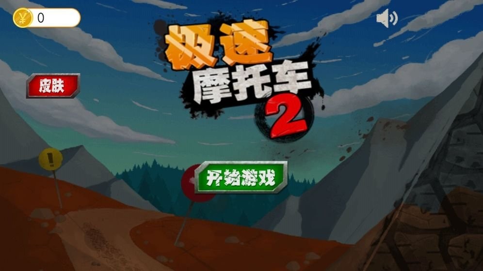 极速摩托车2老版本