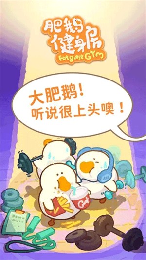 肥鹅健身房国际服