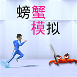模拟螃蟹中文版