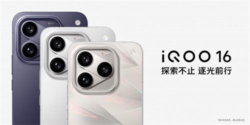 超 Pro Max 性能旗舰 iQOO16 今日正式发布并开售