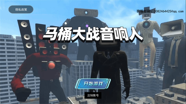 马桶大战音响人游戏截图