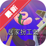 居家扮工虫移植版