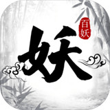 百妖卷游戏