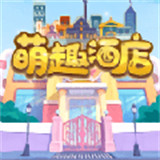 萌趣酒店小游戏