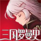 三国罗曼史单机版