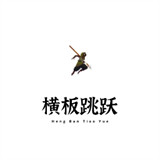 横板跳跃手机版