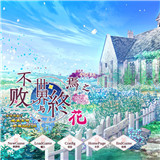 不败世界与终焉之花移植版