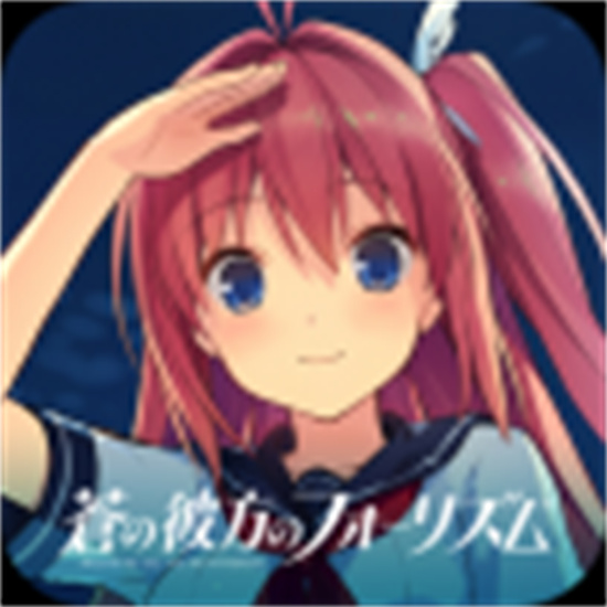 苍之彼方的四重奏galgame