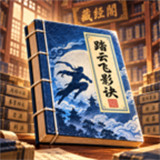 藏经阁秘籍整理