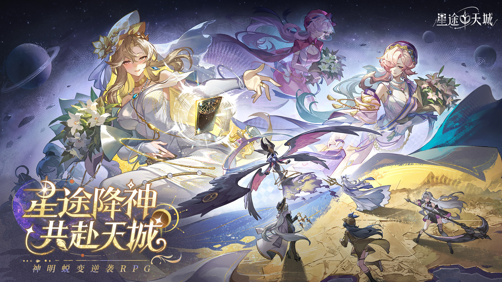神明蜕变逆袭RPG《星途天城》正式公测，强力神话星灵签到送，新手也能全图鉴！
